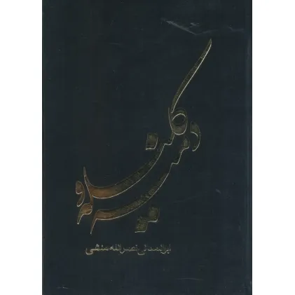 کتاب کلیله و دمنه