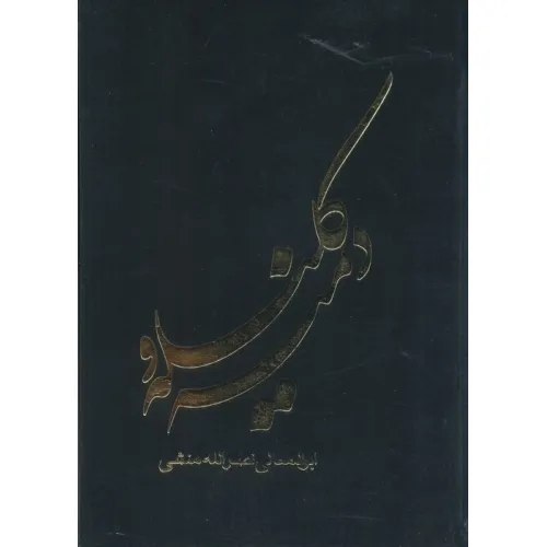 کتاب کلیله و دمنه
