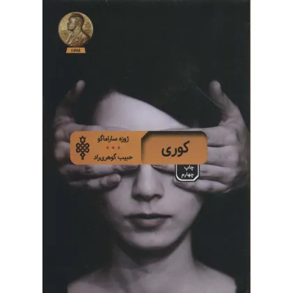 کتاب کوری