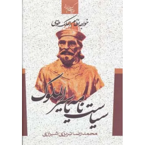 کتاب سیاست نامه یا سیرالملوک