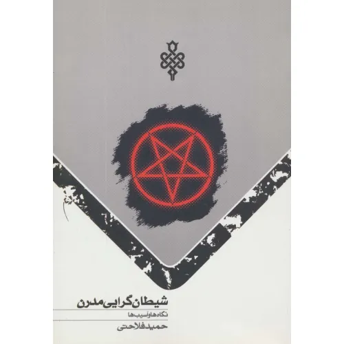 کتاب شیطان گرایی مدرن (نگاه ها و آسیب ها)