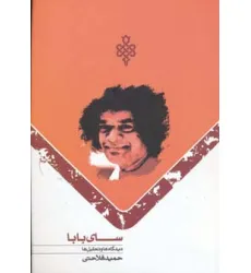 کتاب سای بابا (دیدگاه ها و تحلیل ها)