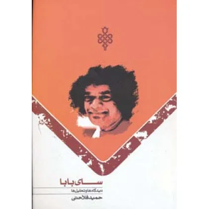کتاب سای بابا (دیدگاه ها و تحلیل ها)
