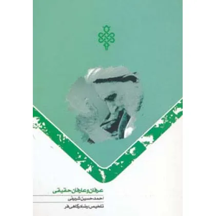 کتاب عرفان و عارفان حقیقی