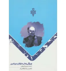 کتاب ویژگی های عارفان دروغین کتاب ویژگی های عارفان دروغین