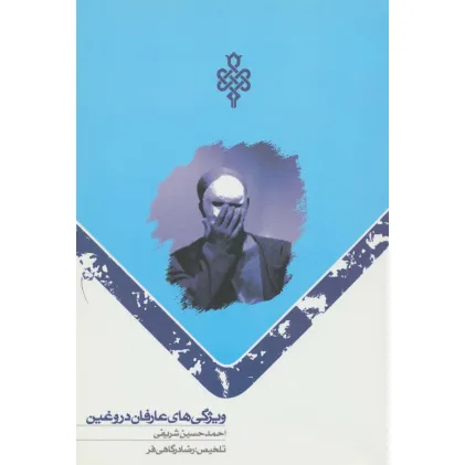کتاب ویژگی های عارفان دروغین