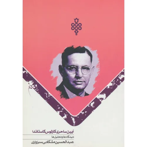 کتاب آیین ساحری کارلوس کاستاندا (دیدگاه ها و تحلیل ها)