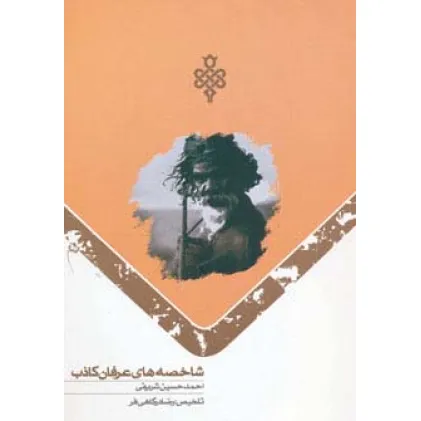 کتاب شاخصه های عرفان کاذب