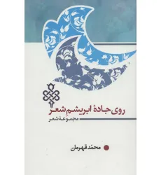 کتاب روی جاده ابریشم شعر (مجموعه شعر) کتاب روی جاده ابریشم شعر (مجموعه شعر)