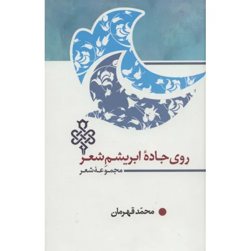 کتاب روی جاده ابریشم شعر (مجموعه شعر)