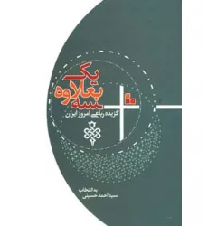 کتاب سه بعلاوه یک (گزیده رباعی امروز ایران) کتاب سه بعلاوه یک (گزیده رباعی امروز ایران)