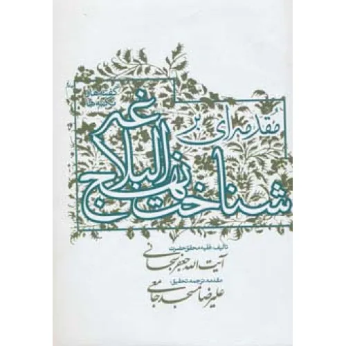 کتاب مقدمه ای بر شناخت نهج البلاغه (گفته ها و نکته ها)