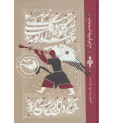 کتاب سرمه در چشم غزل