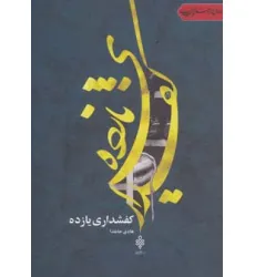 کتاب کفشداری یازده (جهان تازه شعر اهل بیت)