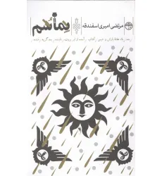 کتاب نماشم (بعد/یک هفته بارانی و خیس/آفتاب/آمده از ابر برون/تابنده/بعد گریه/خنده)