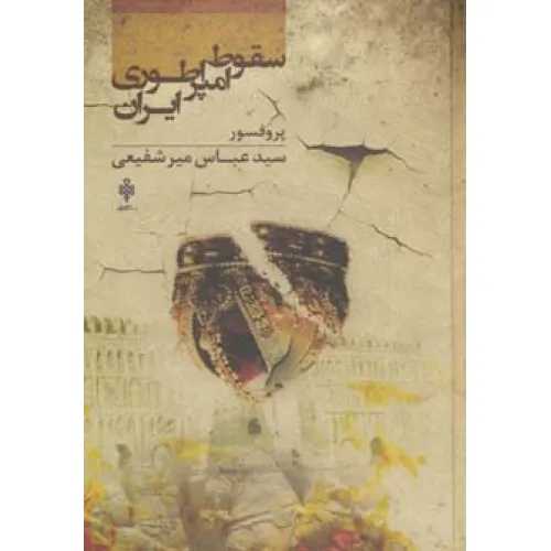کتاب سقوط امپراطوری ایران