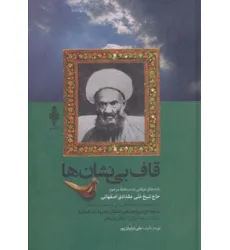 کتاب قاف بی نشان ها (نامه های عرفانی به دستخط مرحوم حاج شیخ علی مقدادی اصفهانی) کتاب قاف بی نشان ها (نامه های عرفانی به دستخط مرحوم حاج شیخ علی مقدادی اصفهانی)