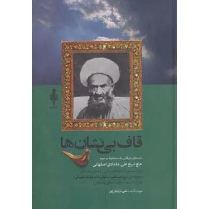 کتاب قاف بی نشان ها (نامه های عرفانی به دستخط مرحوم حاج شیخ علی مقدادی اصفهانی)