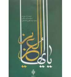 کتاب یا ایهاالعزیز (مجموعه شعر مهدوی)