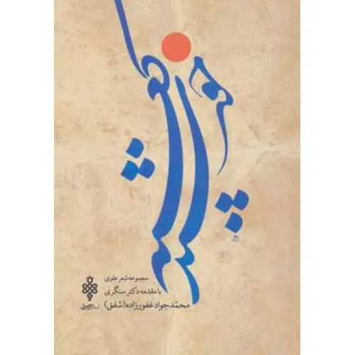 کتاب خورشید کعبه (مجموعه شعر علوی)