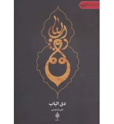 کتاب دق الباب (جهان تازه شعر اهل بیت)