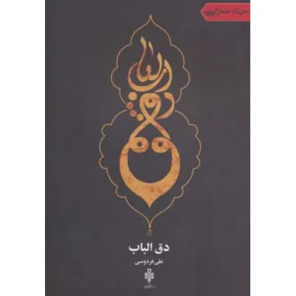 کتاب دق الباب (جهان تازه شعر اهل بیت)