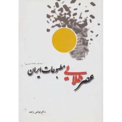کتاب عصر طلایی مطبوعات ایران (1304-1299 شمسی)