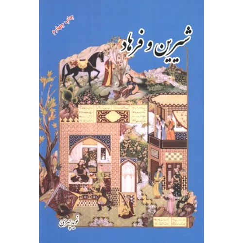 کتاب شیرین و فرهاد