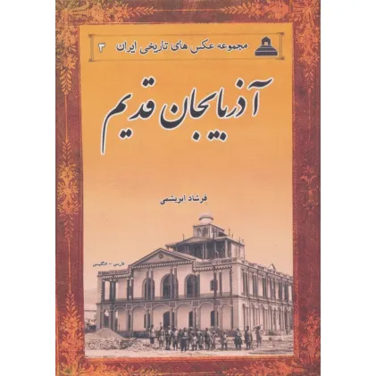 کتاب آذربایجان قدیم (2زبانه)