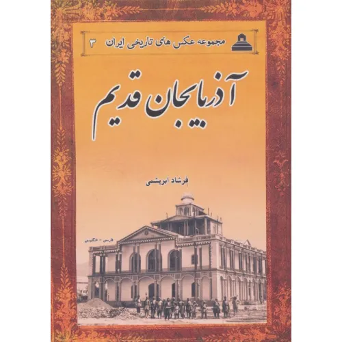 کتاب آذربایجان قدیم (2زبانه)