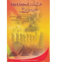 کتاب هاتلند (سرزمین داغ)،(بررسی مسایل مهم خاورمیانه،تاریخ،جغرافی...) کتاب هاتلند (سرزمین داغ)،(بررسی مسایل مهم خاورمیانه،تاریخ،جغرافی...)