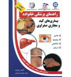 کتاب بیماری های کبد و مجاری صفراوی (راهنمای پزشکی خانواده)