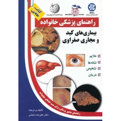 کتاب بیماری های کبد و مجاری صفراوی (راهنمای پزشکی خانواده) کتاب بیماری های کبد و مجاری صفراوی (راهنمای پزشکی خانواده)