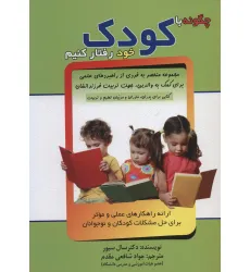 کتاب چگونه با کودک خود رفتار کنیم (ارایه راهکارهای عملی و موثر برای حل مشکلات کودکان و نوجوانان) کتاب چگونه با کودک خود رفتار کنیم (ارایه راهکارهای عملی و موثر برای حل مشکلات کودکان و نوجوانان)