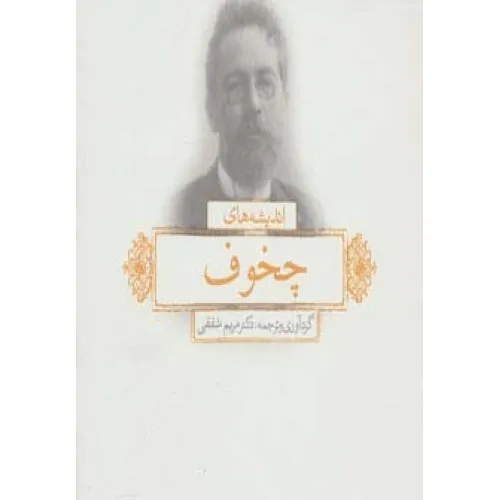 کتاب اندیشه های چخوف (2زبانه)