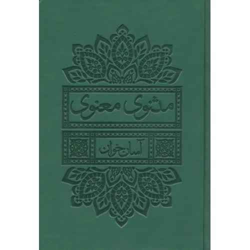 کتاب مثنوی معنوی آسان خوان (چرم،پل دار)