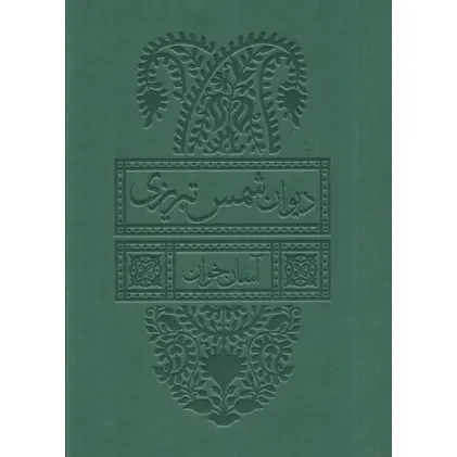کتاب دیوان شمس تبریزی آسان خوان (2جلدی،باقاب،چرم،پل دار)