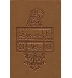 کتاب کلیات سعدی آسان خوان (چرم)