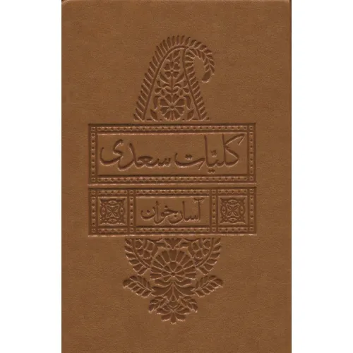 کتاب کلیات سعدی آسان خوان (چرم)