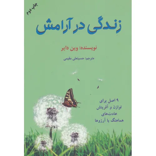 کتاب زندگی در آرامش (9 اصل برای توازن و آفرینش عادت های هماهنگ با آرزوها)
