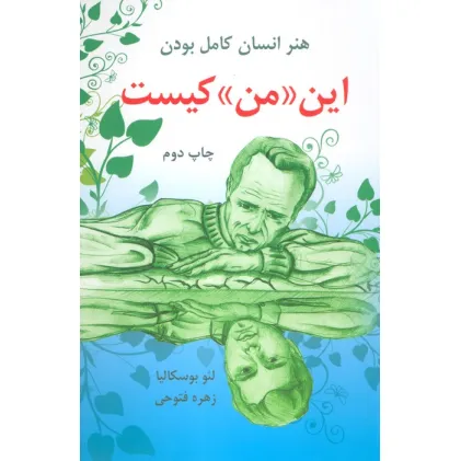 کتاب این «من» کیست (هنر انسان کامل بودن)