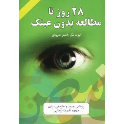 کتاب 28 روز تا مطالعه بدون عینک (روشی جدید و طبیعی برای بهبود قدرت بینایی)