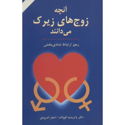 کتاب آنچه زوج های زیرک می دانند (رموز ارتباط شادی بخش) کتاب آنچه زوج های زیرک می دانند (رموز ارتباط شادی بخش)