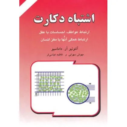 کتاب اشتباه دکارت (ارتباط عواطف،احساسات با عقل و ارتباط همگی آنها با مغز انسان)