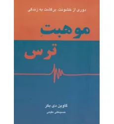 کتاب موهبت ترس (دوری از خشونت،برگشت به زندگی)