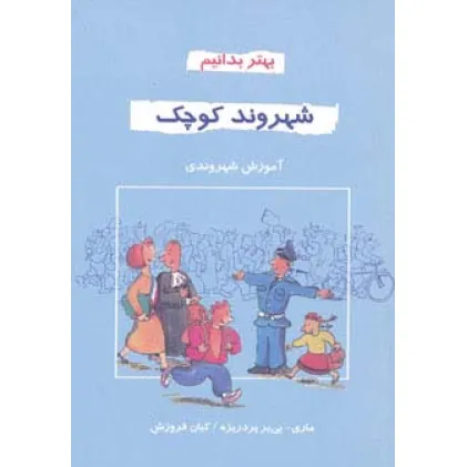 کتاب شهروند کوچک (بهتر بدانیم)