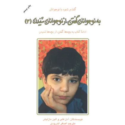 کتاب به نوجوانان گفتن،از نوجوانان شنیدن 3 کتاب به نوجوانان گفتن،از نوجوانان شنیدن 3