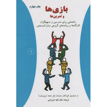 کتاب بازی ها و تمرین ها (راهنمایی برای مدرسین و تسهیلگران کارگاه ها و برنامه های گروهی مشارکت محور) کتاب بازی ها و تمرین ها (راهنمایی برای مدرسین و تسهیلگران کارگاه ها و برنامه های گروهی مشارکت محور)