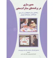 کتاب مصورسازی در برنامه های مشارکت محور 2 (راهنمایی برای تسهیلگران و مدرسین کارگاه ها و فرایندهای گروهی) کتاب مصورسازی در برنامه های مشارکت محور 2 (راهنمایی برای تسهیلگران و مدرسین کارگاه ها و فرایندهای گروهی)