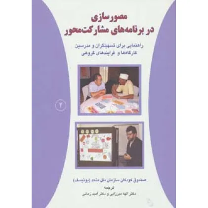 کتاب مصورسازی در برنامه های مشارکت محور 2 (راهنمایی برای تسهیلگران و مدرسین کارگاه ها و فرایندهای گروهی)